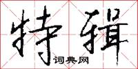 特辑怎么写好看