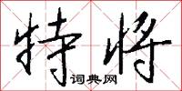 特将怎么写好看
