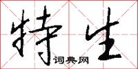 特生怎么写好看