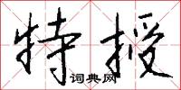 特授怎么写好看