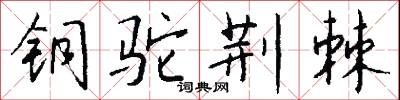 铜驼荆棘怎么写好看