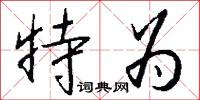 特为怎么写好看