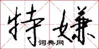 特嫌怎么写好看