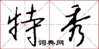 特秀怎么写好看