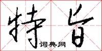 特旨怎么写好看