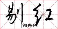 剔红怎么写好看