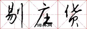 剔庄货怎么写好看