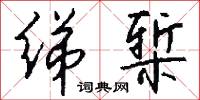 绨椠怎么写好看
