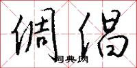 倜倡怎么写好看
