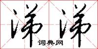 涕涕怎么写好看