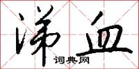 涕血怎么写好看