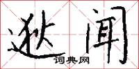 逖闻怎么写好看