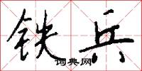 铁兵怎么写好看