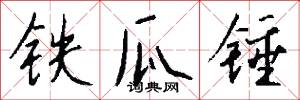 铁瓜锤怎么写好看