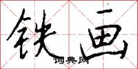 铁画怎么写好看