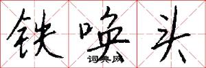 铁唤头怎么写好看
