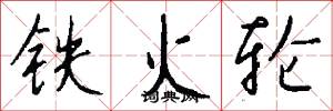 铁火轮怎么写好看