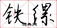 铁缧怎么写好看
