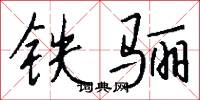 铁骊怎么写好看