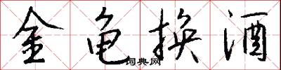 金龟换酒怎么写好看
