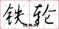 铁轮怎么写好看