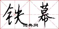 铁幕怎么写好看