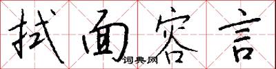拭面容言怎么写好看
