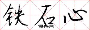 铁石心怎么写好看