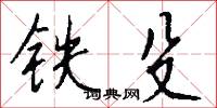 铁殳怎么写好看