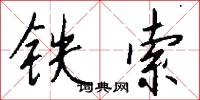 铁索怎么写好看