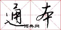 通本怎么写好看