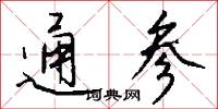 通参怎么写好看