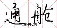 通舱怎么写好看