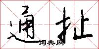 通扯怎么写好看