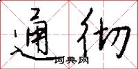 通彻怎么写好看