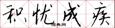 积忧成疾怎么写好看