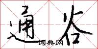 通谷怎么写好看