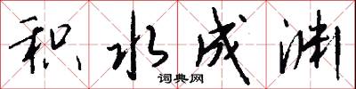 积水成渊怎么写好看