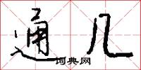 通几怎么写好看