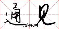 通见怎么写好看