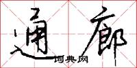 通廊怎么写好看