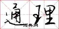 通理怎么写好看