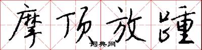 摩顶放踵怎么写好看