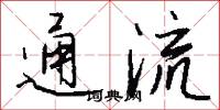 通流怎么写好看