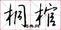 桐棺怎么写好看