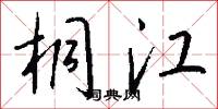 桐江怎么写好看
