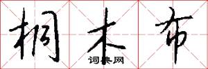 桐木布怎么写好看