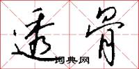 透骨怎么写好看