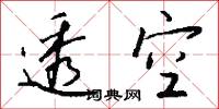 透空怎么写好看