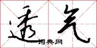 透气怎么写好看